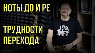 ДоРе второй октавы Проблема начанющего саксофониста [upl. by Nivrehs]