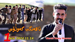 Hersh Kany Haeran 20241114Ahangy Kawlosmusicwrya shara zwri by Lawe 4k Traky 1 [upl. by Meehar258]