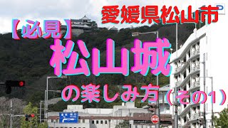 【松山城】観光前に必見！地元民が教える、松山城の楽しみ方（その1）東雲口～本丸 How to walk around MatsuyamaPart1 [upl. by Askwith404]