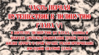 Путешествие Гулливера Часть первая Путешествие в Лилипутию Глава VI [upl. by Niloc]