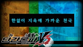 뉴단간V3 챕터 2 한없이 지옥에 가까운 천국  따효니의 뉴 단간론파 V3  모두의 살인 신학기 [upl. by Adnoyek]