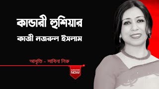 কান্ডারী হুশিয়ার by কাজী নজরুল ইসলামের কবিতা  আবৃত্তি সাবিনা নিরু  বাংলা কবিতা আবৃত্তি [upl. by Saudra]