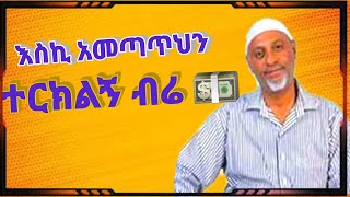 mohammed awel salah  ተርክልኝ ብሬ  ምርጥ ነሺዳ በ ሙሀመድ አወል ሳላህ [upl. by Elleon]