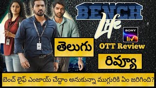 Bench Life Telugu Review  Bench Life Web Series Telugu Review  Bench Life Review Telugu [upl. by Pavlov]