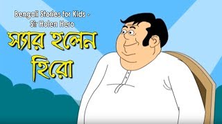 Bengali Stories for Kids  স্যার হলেন হিরো  Bangla Cartoon  Rupkothar Golpo  Bengali Golpo [upl. by Ajak]