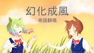 幻化成風粵語翻唱貓之報恩主題曲 Crystal music x 十蚊飯 [upl. by Avonasac982]