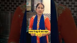 सास बहू की लड़ाई😜🤪shorts comedy funny haryanvi saasbahu viralvideo ytshortsfun trending [upl. by Reve]