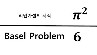 리만가설의 시작 바젤문제Basel Problem [upl. by Winters]