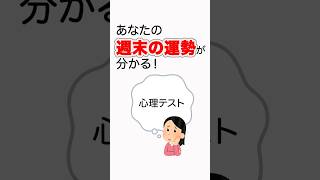 あなたの週末の運勢は？shorts 雑学 占い 心理テスト [upl. by Saticilef]