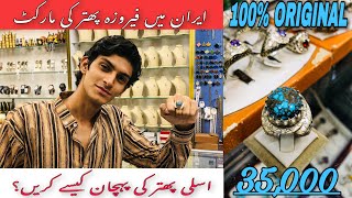 Feroza Stone Ki Pehchan Iran Ki Market Qom Ka Bazar  IRAN VLOG  vlog iranvlog marketvlog stone [upl. by Adlev]