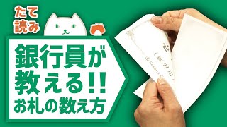 銀行員が教える！札勘の仕方～上手なお札の数え方～《たて読み》篇 [upl. by Adlig]