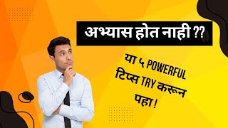 अभ्यास कसा करावा  5 Powerful Tips to Study [upl. by Oigres]