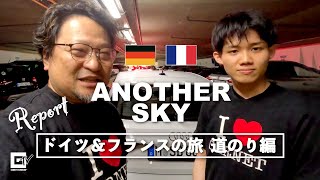 【旅レポ】ANOTHER SKY ドイツ＆フランスの旅 フランスまでの道のり編 [upl. by Mullen]