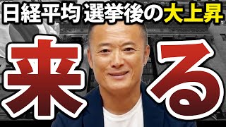 【総選挙直前】選挙後の日経平均株価はどう動く？最新見通しを徹底解説します [upl. by Karole]