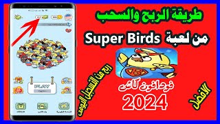 طريقة الربح والسحب من لعبةSuper Birdsوالسحب فودافون كاش 2024 [upl. by Luthanen]