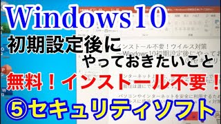 無料で使えてインストールする必要なし！Windows10初期設定後にやっておきたいこと【⑤セキュリティソフト Windows Defender】 [upl. by Einhpad]