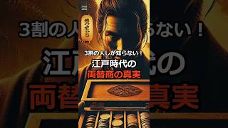 江戸時代の両替システム。 歴史 雑学 歴史チャンネル 江戸時代 [upl. by Thursby]