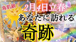 【これから大逆転します😳❗️】立春を過ぎてあなたに訪れる奇跡🌈✨個人鑑定級タロット占い🔮⚡️ [upl. by Annaear]