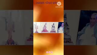 સ્વાધ્યાય પરિવાર પ્રાર્થના swadhyay parivar prathna gujarati new s s singer shorts 🙏 [upl. by Melborn]