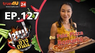 เชฟข้างถนน  ร้าน Pala Pizza Romana EP127 [upl. by Dahs]