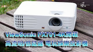 ViewSonic PX7014K高流明與低延遲之電玩娛樂投影機開箱分享  優派  電競  HDR  評測  Review  windwithme  風大 [upl. by Ciccia]