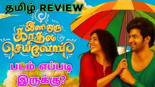 Ini Oru Kadhal Seivom 2024 Movie Review Tamil  Ini Oru Kadhal Seivom Tamil Review  Tamil Trailer [upl. by Aicilaf]