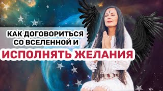 Как договориться с вселенной и исполнять желания легко 🙏 [upl. by Leblanc468]