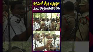 మూడు కోట్ల మేయర్ డౌన్ డౌన్ అంటూ నిరసన  Kadapa MLA Madhavi Reddy Vs Mayor sumantvkadapa [upl. by Aisinoid]