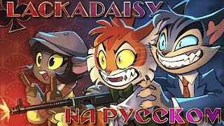 LACKADAISY Пилот  НА РУССКОМ  LACKADAISY Pilot  RUS DUB [upl. by Winterbottom]