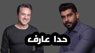 مروان خوري و آدم  حدا عارف النسخة الاصلية 2023  Marwan Khoury amp Adam  Hada Aaref Lyrics Video [upl. by Kirsti]