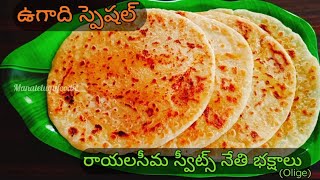 ఉగాది స్పెషల్ రాయలసీమ స్వీట్స్ నేతి భక్షాలు  How To Make Perfect Nethi Bakshalu At Home bakshalu [upl. by Aserehc]