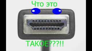 Что такое HDMI [upl. by Aelyak]