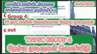 மகிழ்ச்சியான செய்தி TNPSC GROUP 4 தேர்வு முடிவுகள் வெளியீடு Knowledgelumine [upl. by Eustazio319]