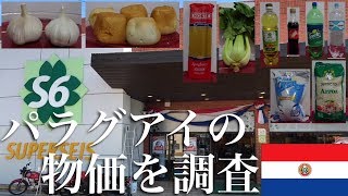 【日本より安い】パラグアイの物価を調査してみた Investigando precios en un supermercado de Asunción Paraguay 20185 [upl. by Celle332]