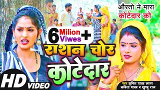 Video  धोबी गीत  राशन चोर कोटेदार  Kavita YadavSumit YKhushbu Raj New Dhobi Geet Bhojpuri2023 [upl. by Niroht974]