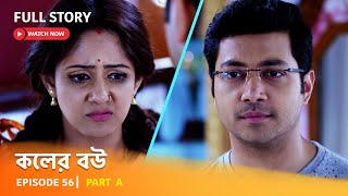 Full Episode  কলের বউ  Episode 56  Part A [upl. by Otsenre]