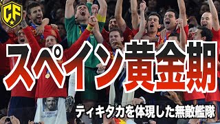 あの頃のスペイン代表がヤバい！W杯とEUROを制した伝説の無敵艦隊を振り返る [upl. by Neelyhtak239]