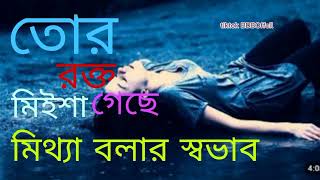 তোর রক্তে মিশে গেছে মিথ্যা বলার স্বভাব  Tor Rokte Missa Geche Mittha Bolar Sovab❘ BM Shaheen ff [upl. by Westbrooke]