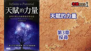 廣東話有聲書【天賦的力量】第3章：探尋 [upl. by Polk]