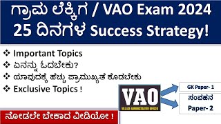 Village AccountantVAO Exam 2024  25 Days Exam Strategy  Exclusive TopicsSuccess ಮಂತ್ರ Videos [upl. by Allemaj]