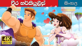 Hercules in Sinhala  SinhalaFairyTales [upl. by Aikcin]