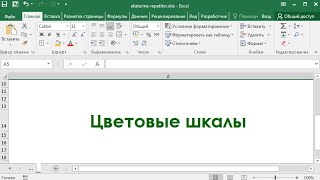 Условное форматирование в Excel  Цветовые шкалы [upl. by Nairdna]