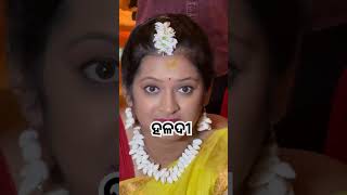 ବାହାଘର ହଳଦୀ  shivanshree mini vlog part 5  sushreesabita vlog  odia vlog [upl. by Aindrea]