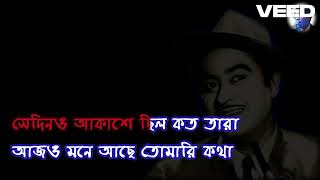 Sedino Akashe Chhilo Koto Tara Kishore Kumar Scrolling Karaoke [upl. by Amehsat]