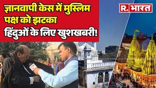 Gyanvapi Case  ज्ञानवापी पर मुस्लिम पक्ष को बड़ा झटका   Gyanvapi Masjid Case  Latest News [upl. by Nets]