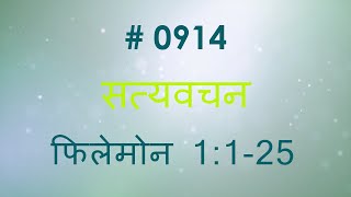 फिलेमोन 0914 Philemon 1 1 25 Hindi Bible Study Satya Vachan [upl. by Meekahs297]