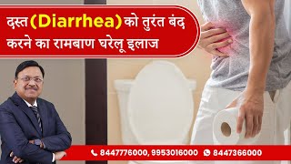 दस्त  Diarrhea को तुरंत बंद करने का घरेलू इलाज  Easy Effective Home Remedies  Dr Bimal  SAAOL [upl. by Ramonda931]