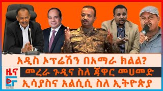 አዲስ ኦፕሬሽን በአማራ ክልል፣ ኢሳያስና አልሲሲ ስለ ኢትዮጵያ፣ መረራ ጉዲና ስለ ጃዋር መሀመድ፣ አውሮፕላኖች ሊጋጩ ነበር፣ ብልፅግናና ያለመከሰስ EF [upl. by Eyot528]