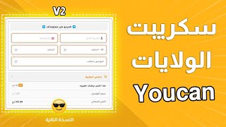 سكريبت الولايات والبلديات على منصة يوكان النسخة التانية \ script youcan v2 [upl. by Eneryt]