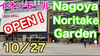 イオンモール 凸プレオープン！ Nagoya Noritake Garden（ノリタケの森）１Fフードコートめぐり グランドオープン ２０２１年１０月２７日だよ [upl. by Ernestine]